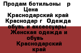 Продам ботильоны 36р › Цена ­ 500 - Краснодарский край, Краснодар г. Одежда, обувь и аксессуары » Женская одежда и обувь   . Краснодарский край